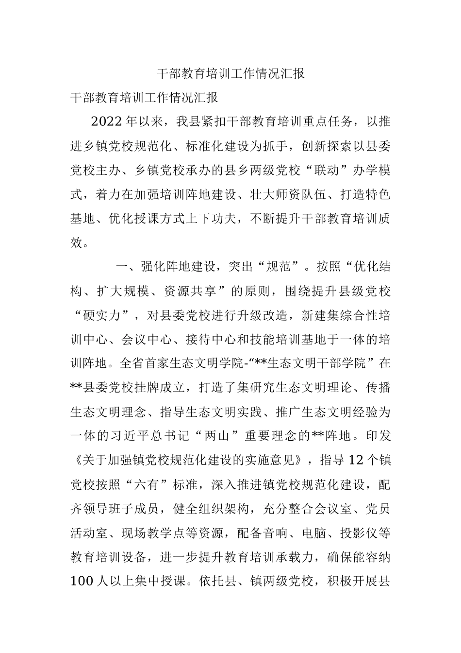 干部教育培训工作情况汇报.docx_第1页