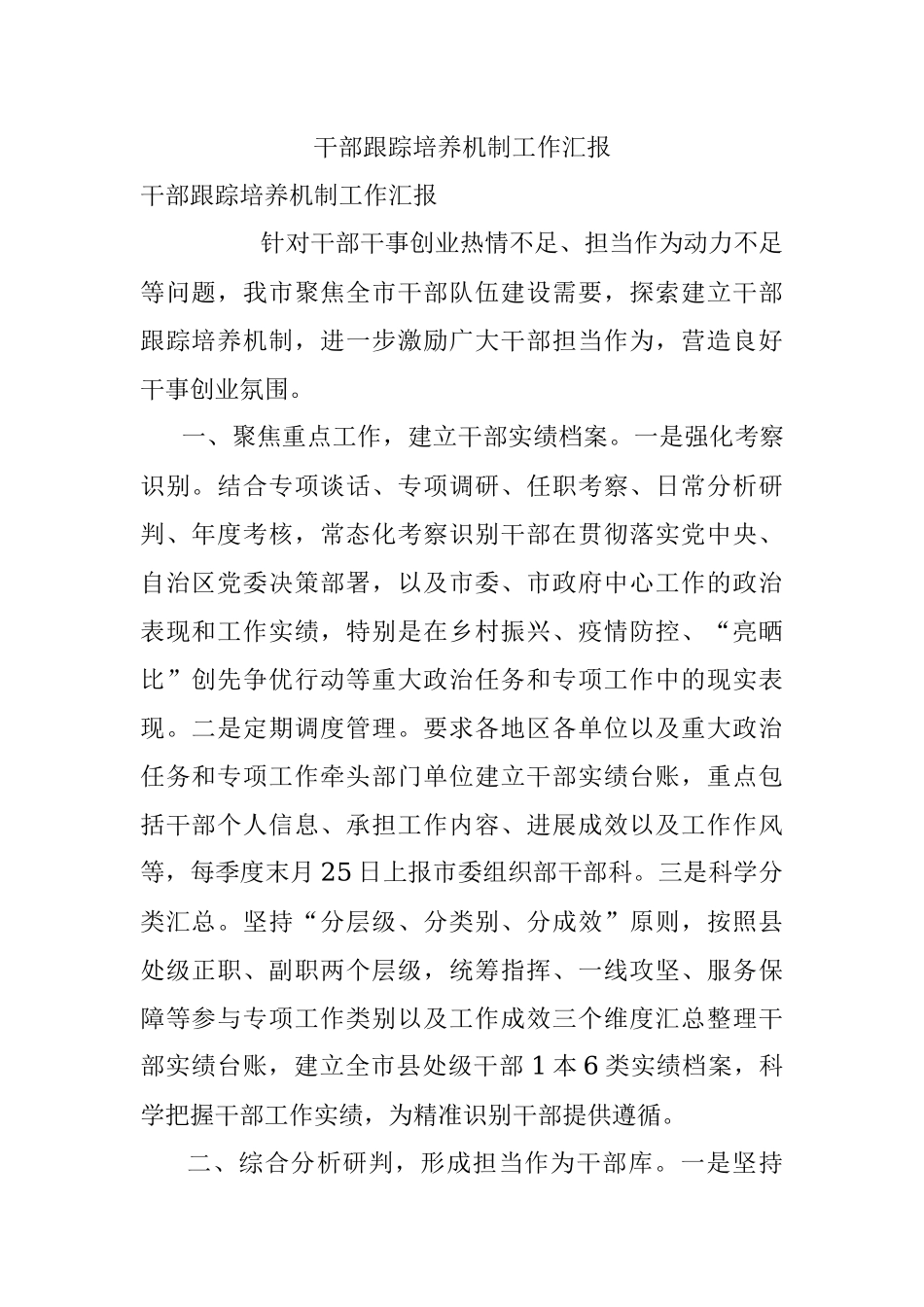 干部跟踪培养机制工作汇报.docx_第1页