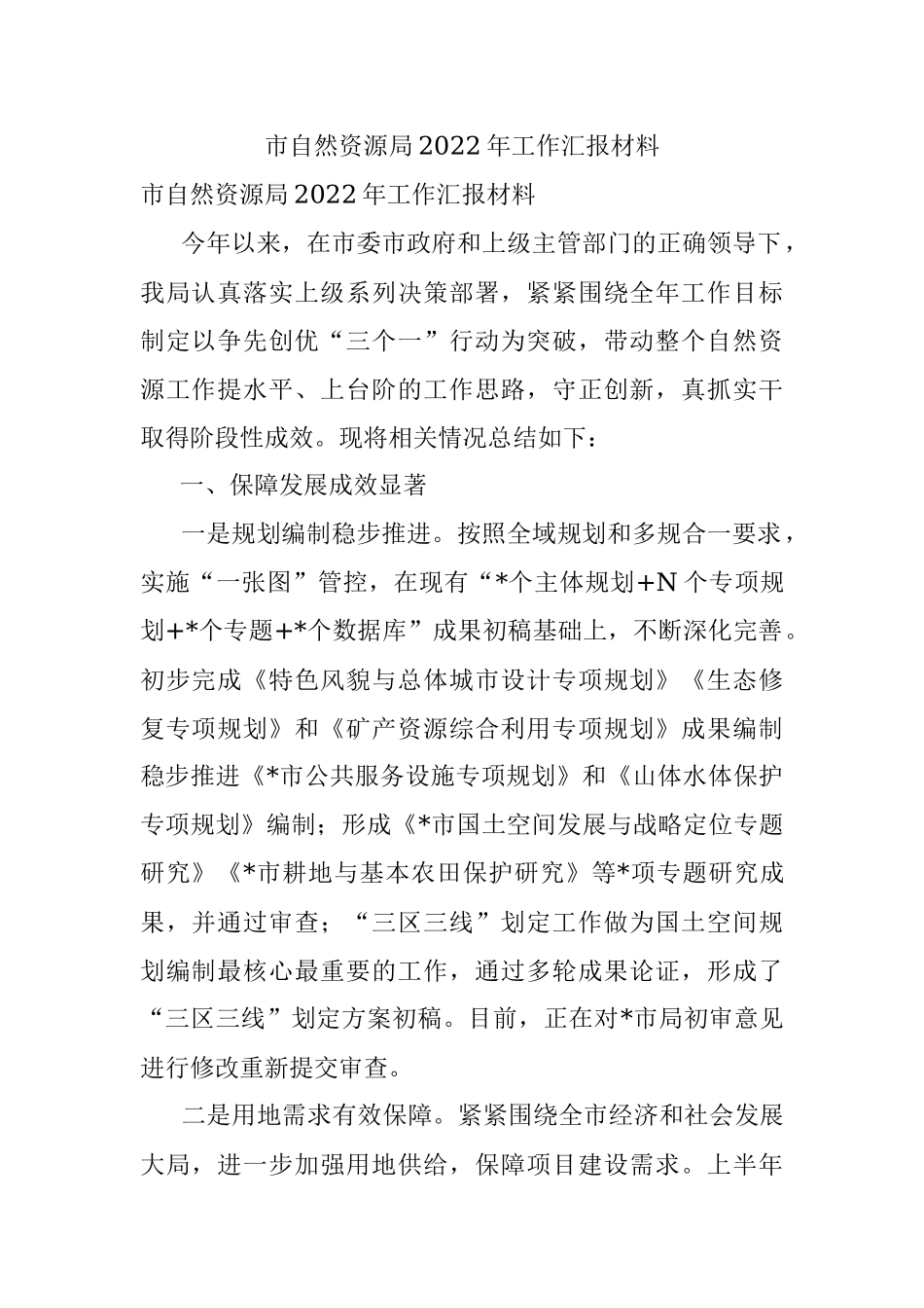 市自然资源局2022年工作汇报材料.docx_第1页
