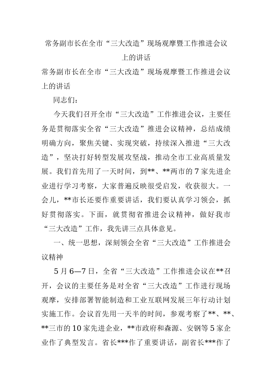 常务副市长在全市“三大改造”现场观摩暨工作推进会议上的讲话.docx_第1页