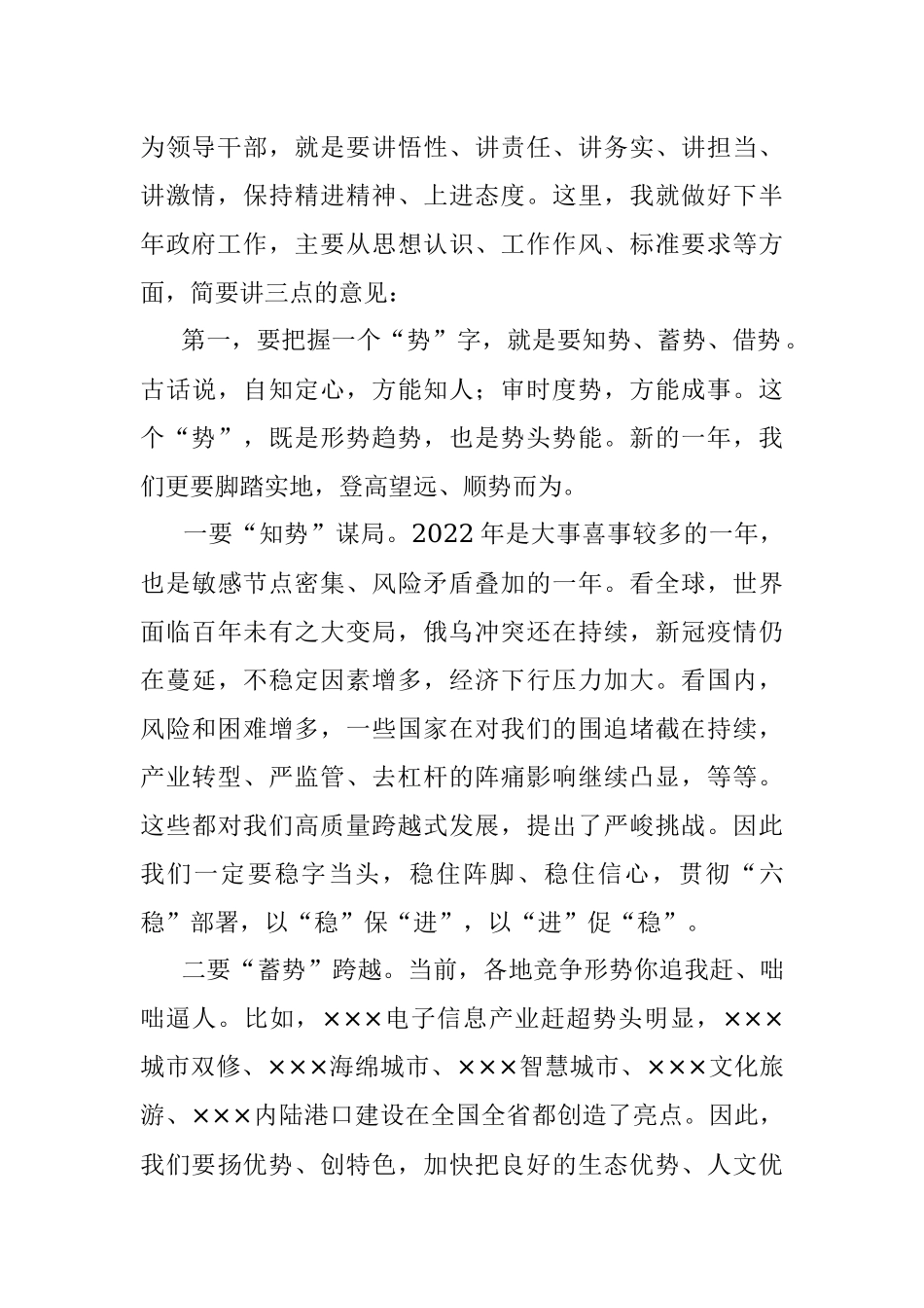 市领导在2022年全市半年工作会上的讲话.docx_第2页