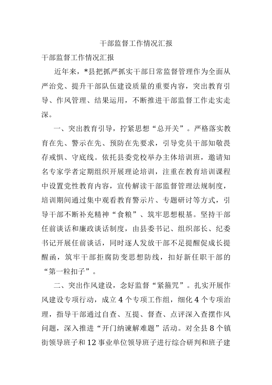 干部监督工作情况汇报_2.docx_第1页