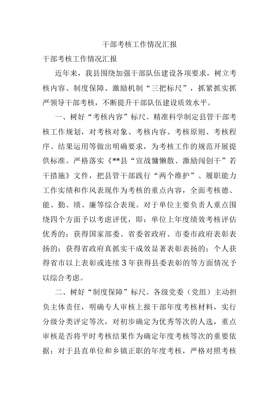 干部考核工作情况汇报.docx_第1页