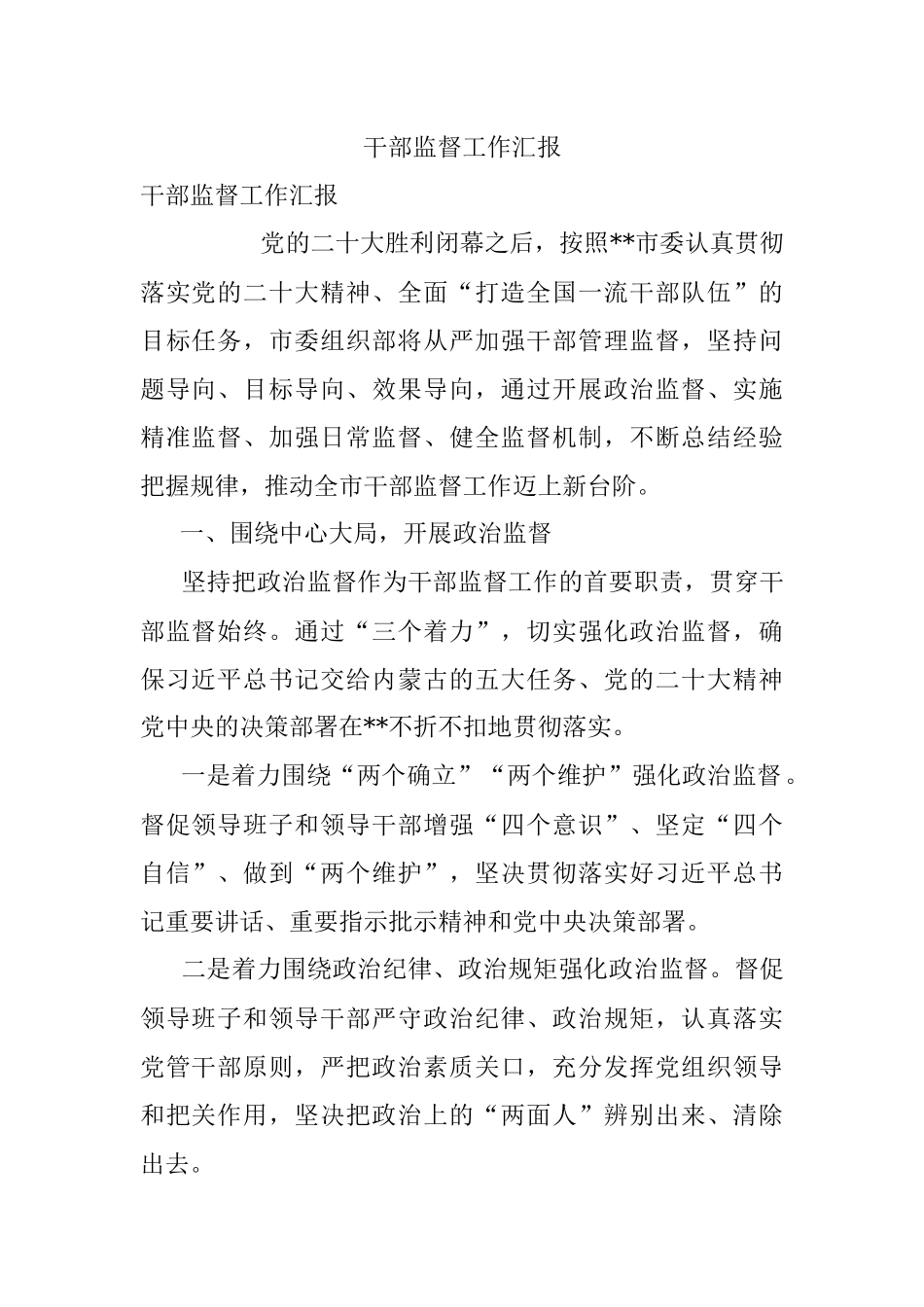 干部监督工作汇报_2.docx_第1页