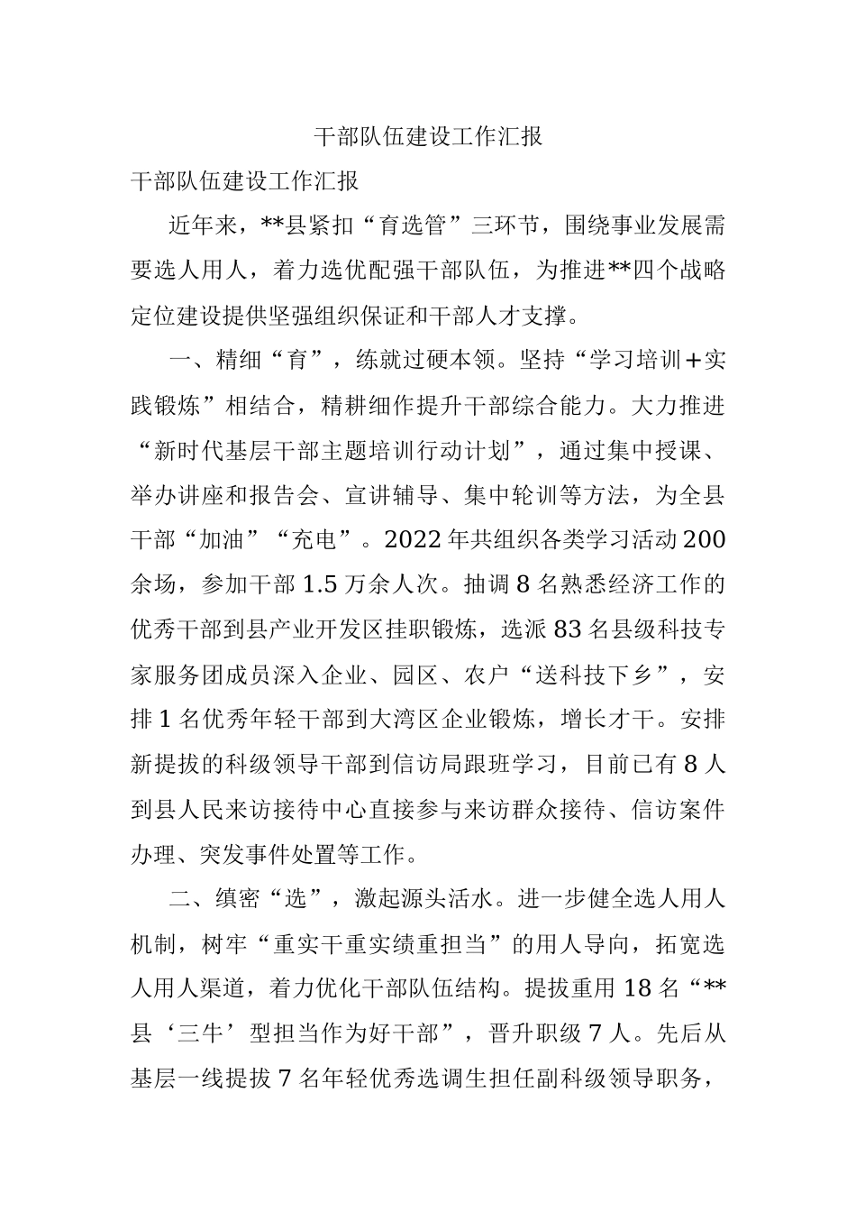 干部队伍建设工作汇报_1.docx_第1页