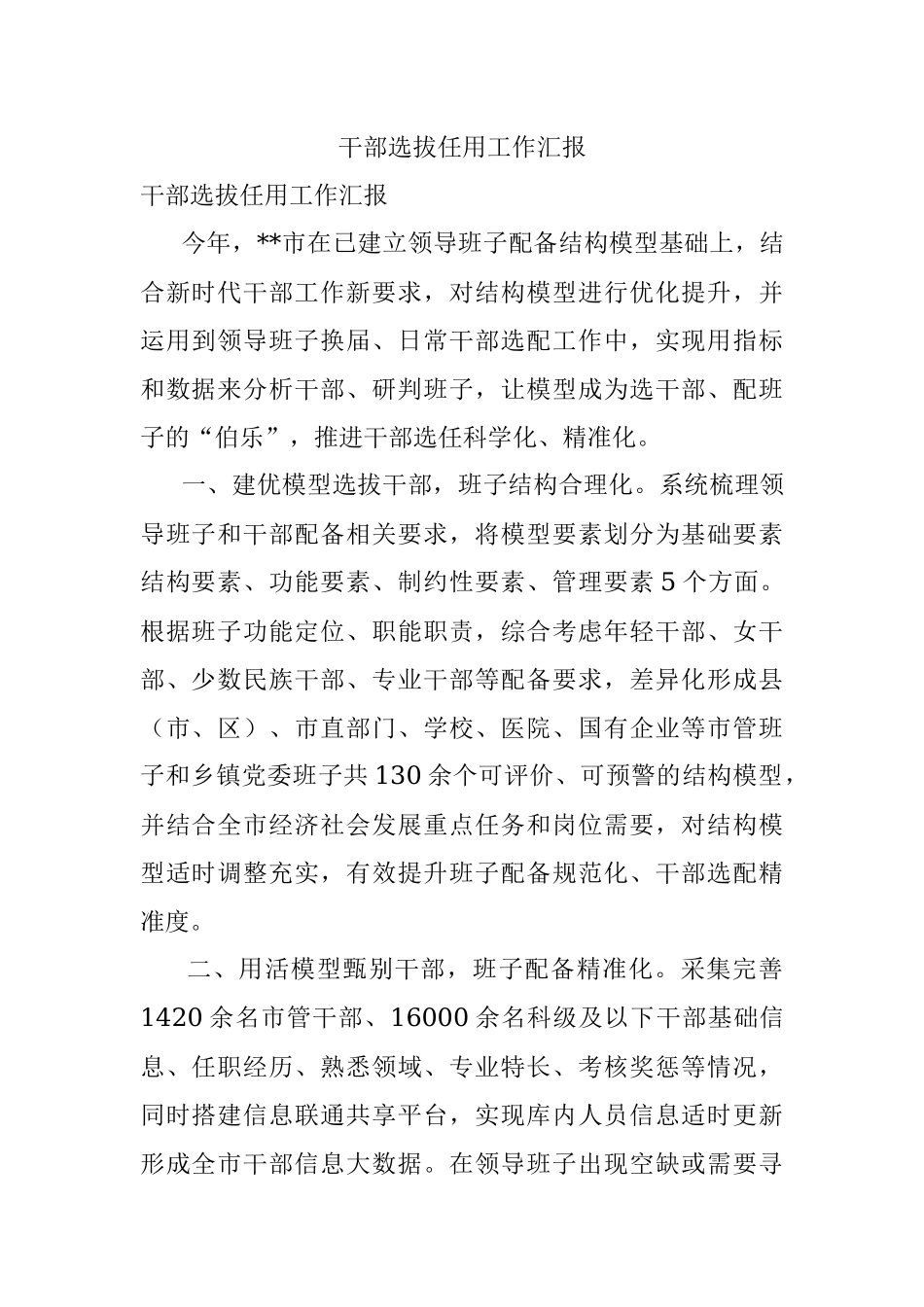 干部选拔任用工作汇报.docx_第1页