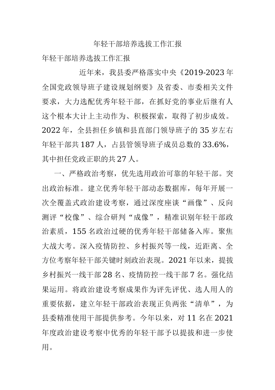 年轻干部培养选拔工作汇报_3.docx_第1页