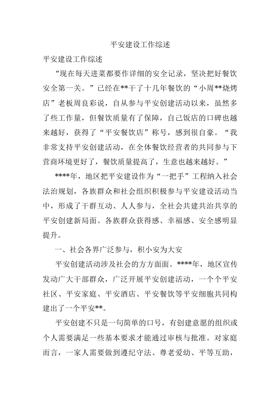 平安建设工作综述.docx_第1页