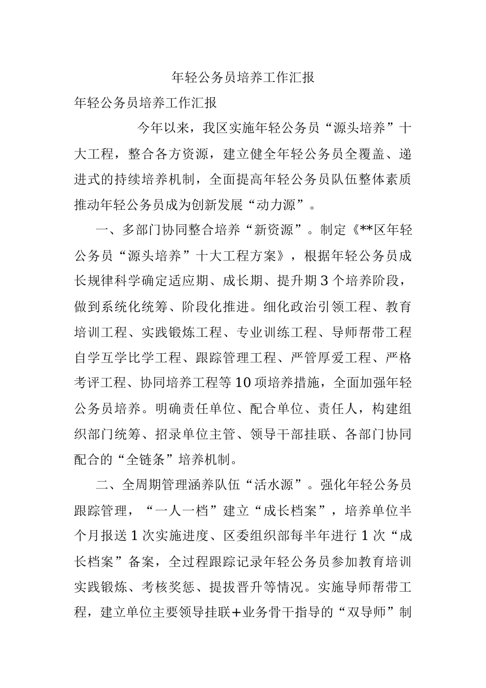 年轻公务员培养工作汇报_1.docx_第1页