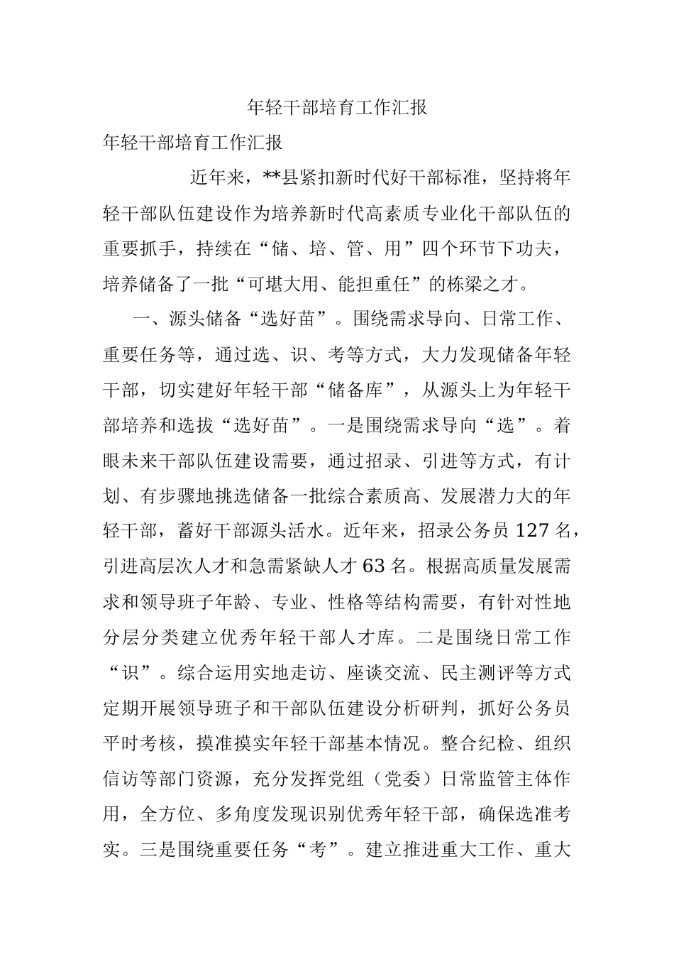 年轻干部培育工作汇报.docx_第1页