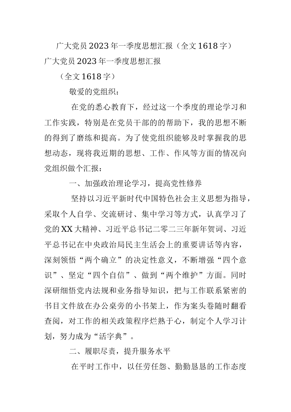 广大党员2023年一季度思想汇报（全文1618字）.docx_第1页