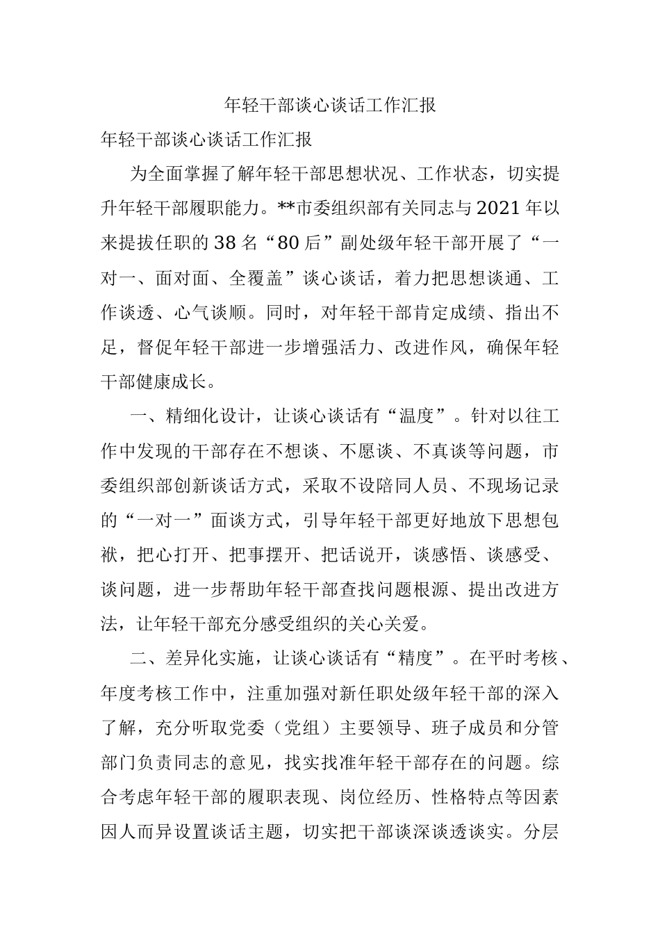 年轻干部谈心谈话工作汇报.docx_第1页