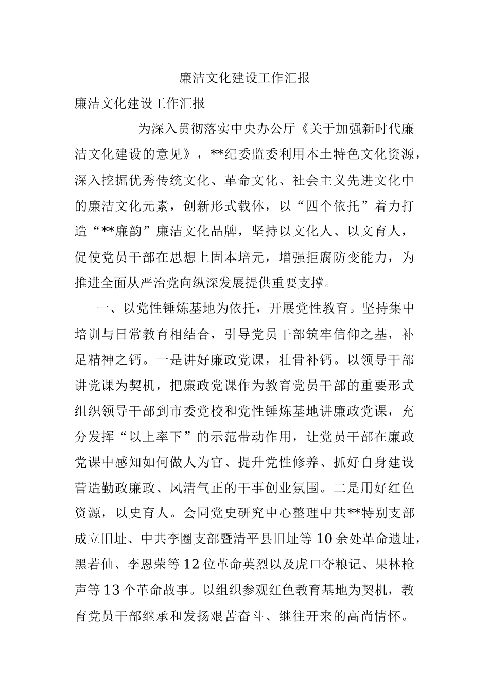 廉洁文化建设工作汇报.docx_第1页