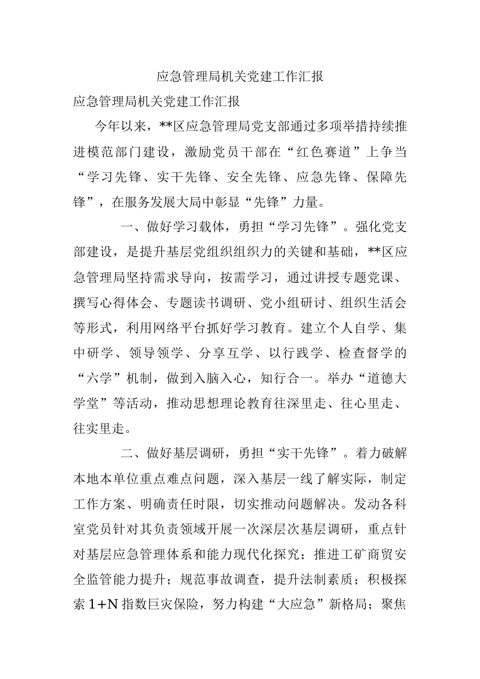 应急管理局机关党建工作汇报.docx_第1页