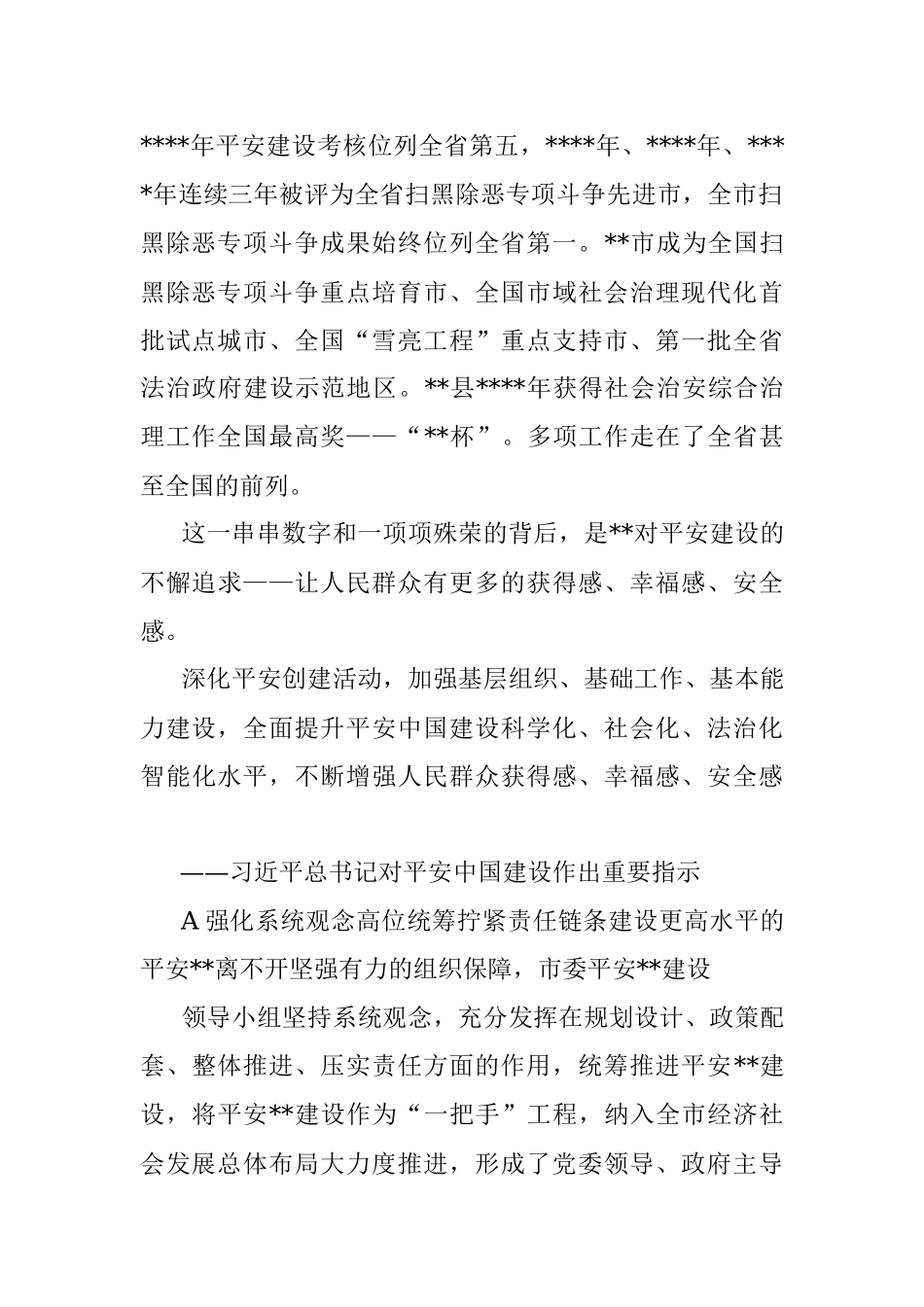 开展平安建设工作综述.docx_第2页