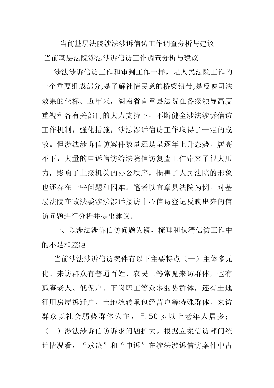 当前基层法院涉法涉诉信访工作调查分析与建议.docx_第1页