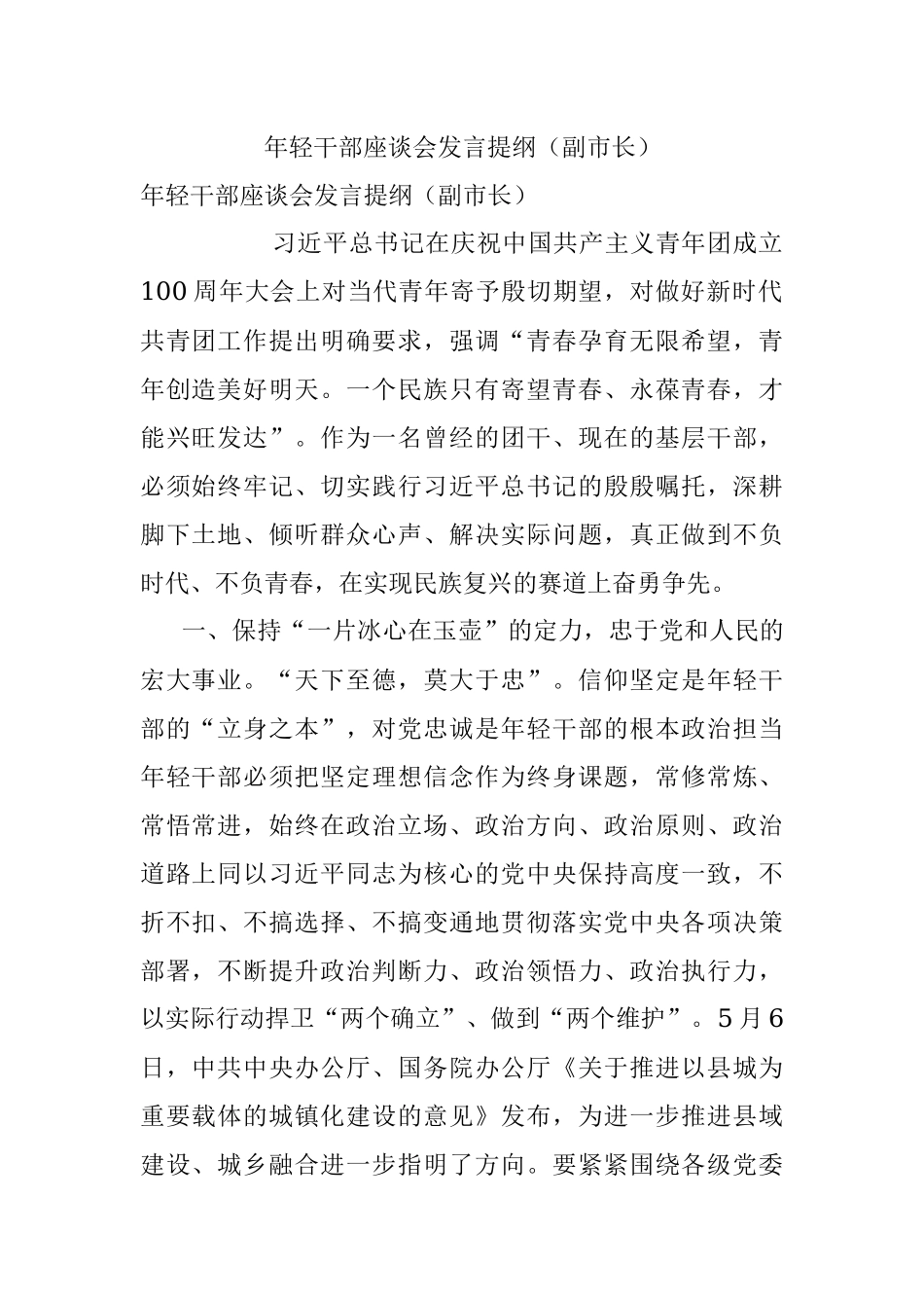 年轻干部座谈会发言提纲（副市长）.docx_第1页