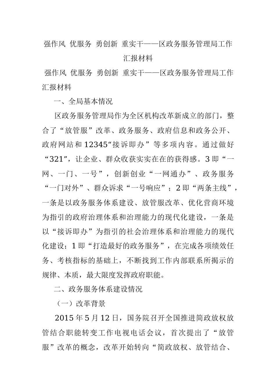 强作风 优服务 勇创新 重实干——区政务服务管理局工作汇报材料_1.docx_第1页