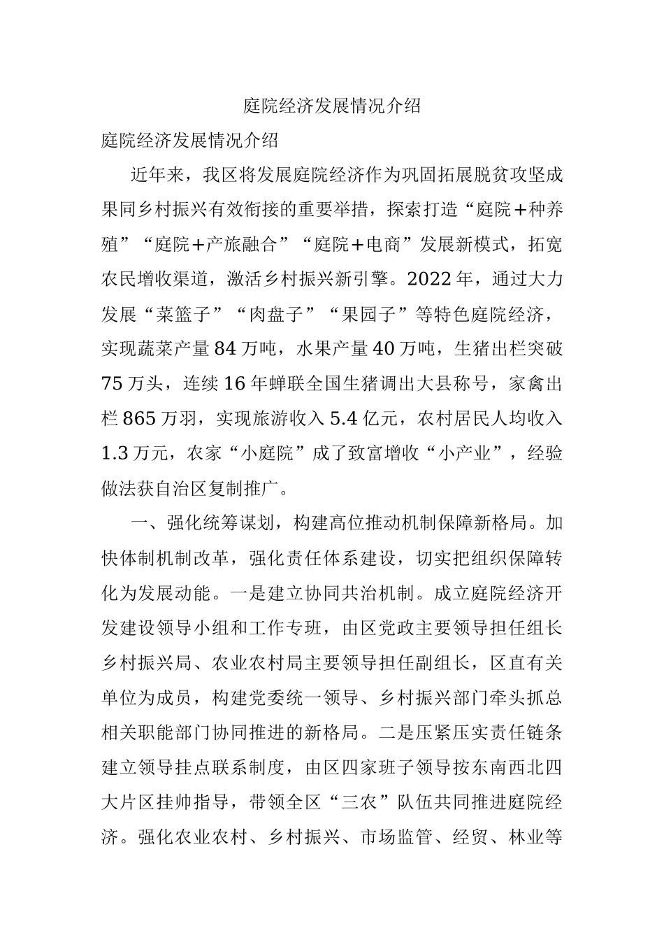 庭院经济发展情况介绍.docx_第1页