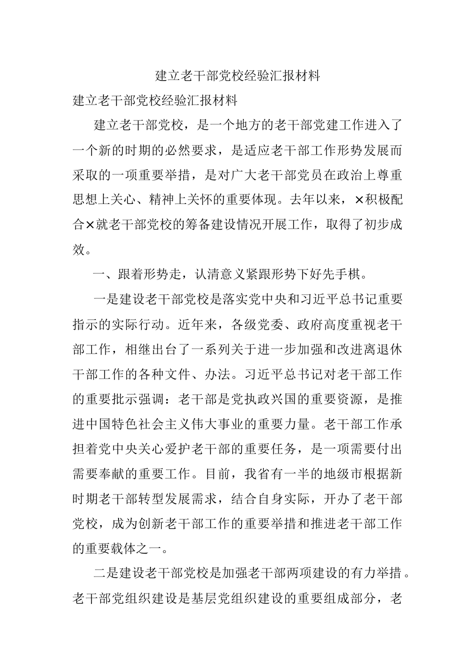 建立老干部党校经验汇报材料.docx_第1页
