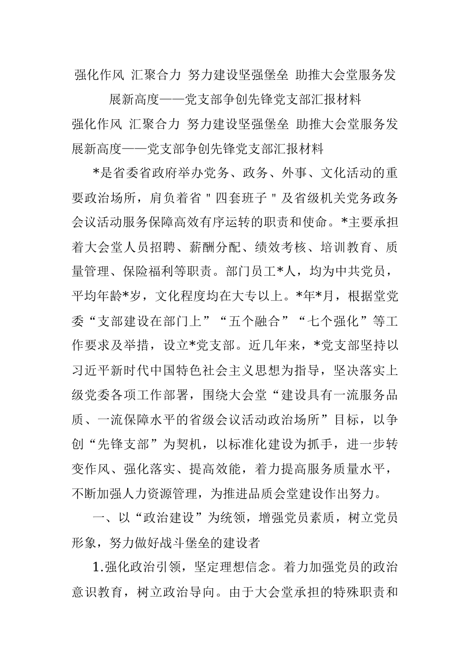 强化作风 汇聚合力 努力建设坚强堡垒 助推大会堂服务发展新高度——党支部争创先锋党支部汇报材料.docx_第1页