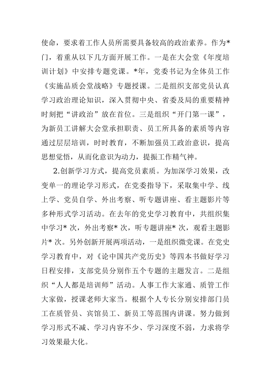 强化作风 汇聚合力 努力建设坚强堡垒 助推大会堂服务发展新高度——党支部争创先锋党支部汇报材料.docx_第2页