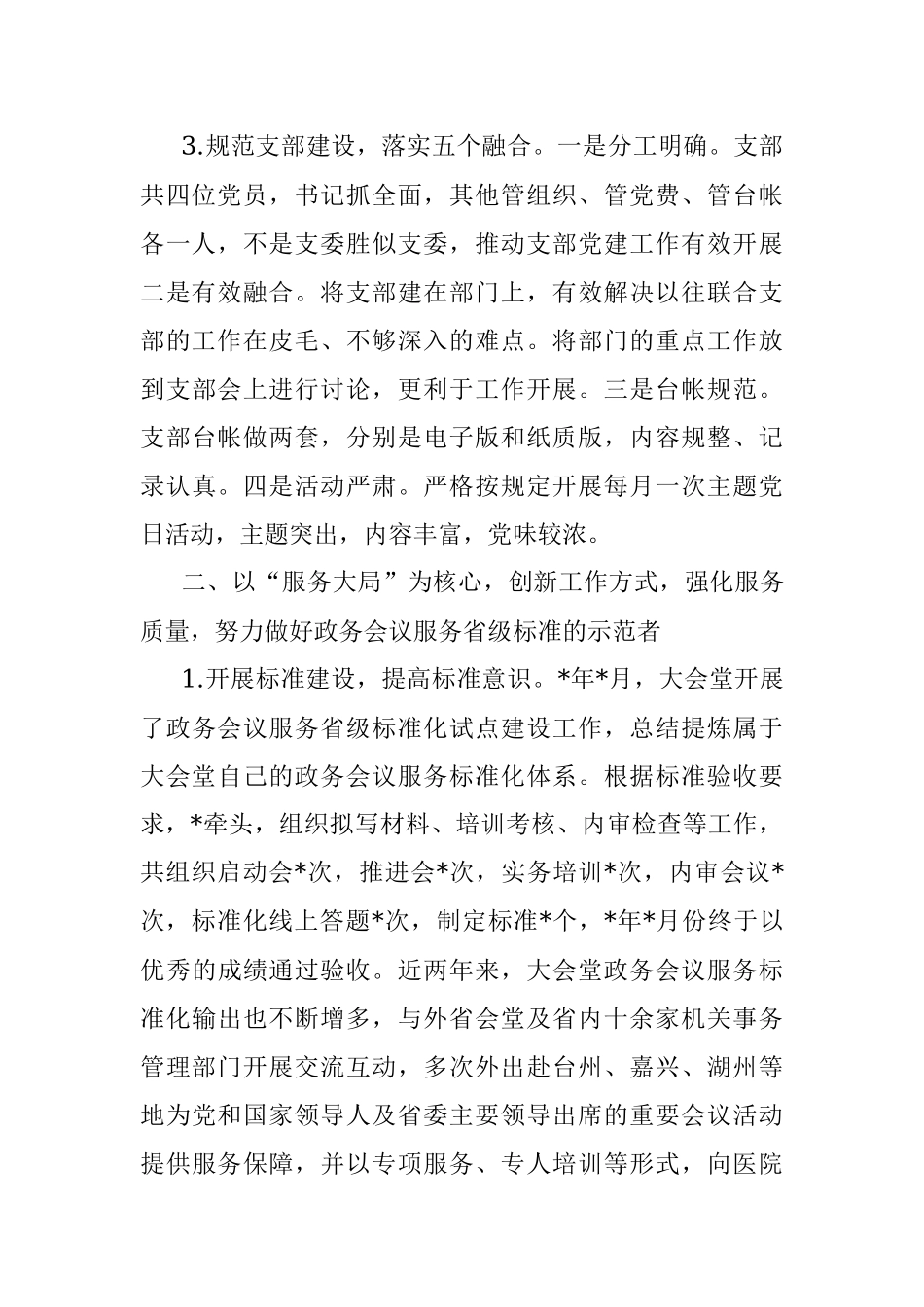 强化作风 汇聚合力 努力建设坚强堡垒 助推大会堂服务发展新高度——党支部争创先锋党支部汇报材料.docx_第3页