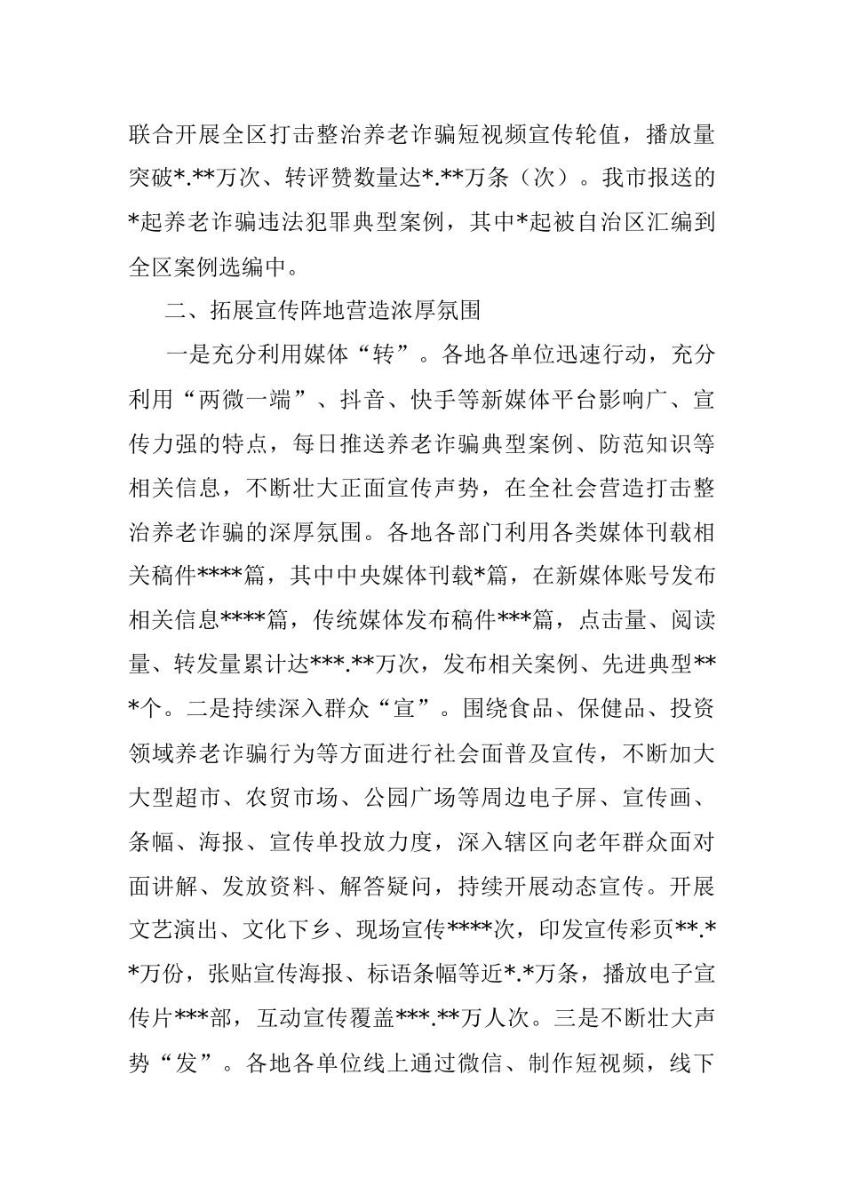 打击整治养老诈骗专项行动宣传工作综述（市级）.docx_第2页