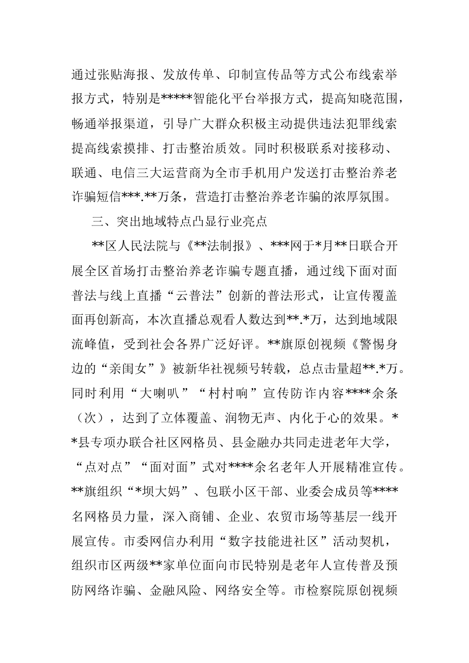 打击整治养老诈骗专项行动宣传工作综述（市级）.docx_第3页