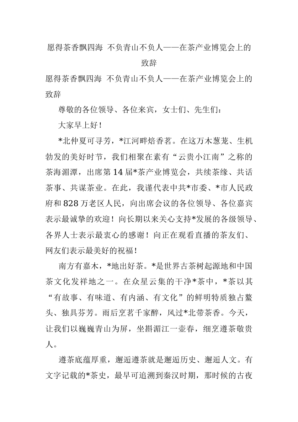 愿得茶香飘四海 不负青山不负人——在茶产业博览会上的致辞.docx_第1页