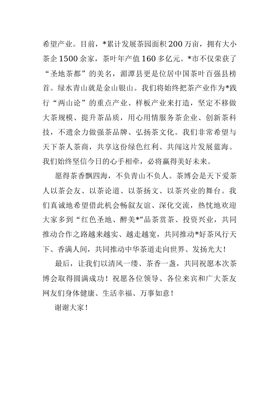 愿得茶香飘四海 不负青山不负人——在茶产业博览会上的致辞.docx_第3页