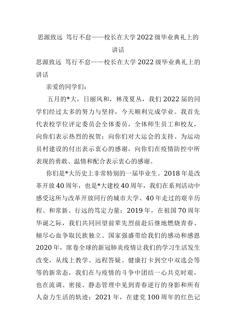 思源致远 笃行不怠——校长在大学2022级毕业典礼上的讲话.docx_第1页
