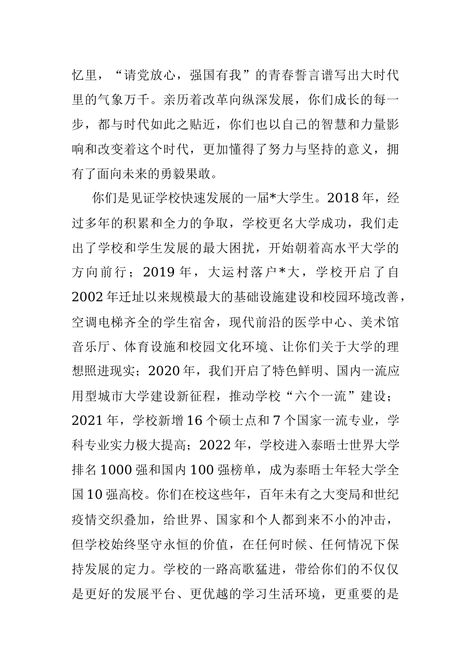 思源致远 笃行不怠——校长在大学2022级毕业典礼上的讲话.docx_第2页