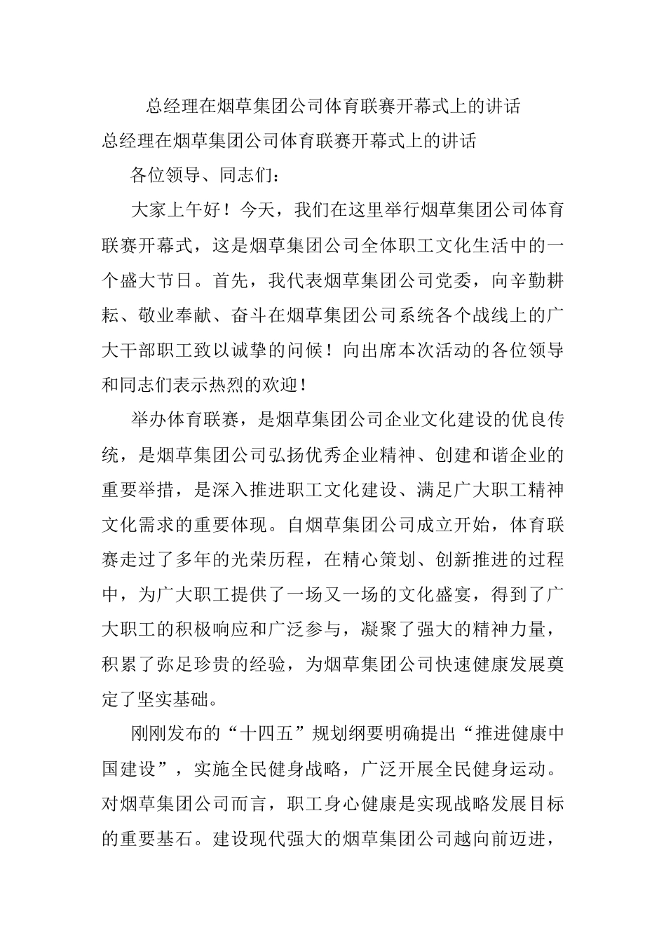 总经理在烟草集团公司体育联赛开幕式上的讲话.docx_第1页