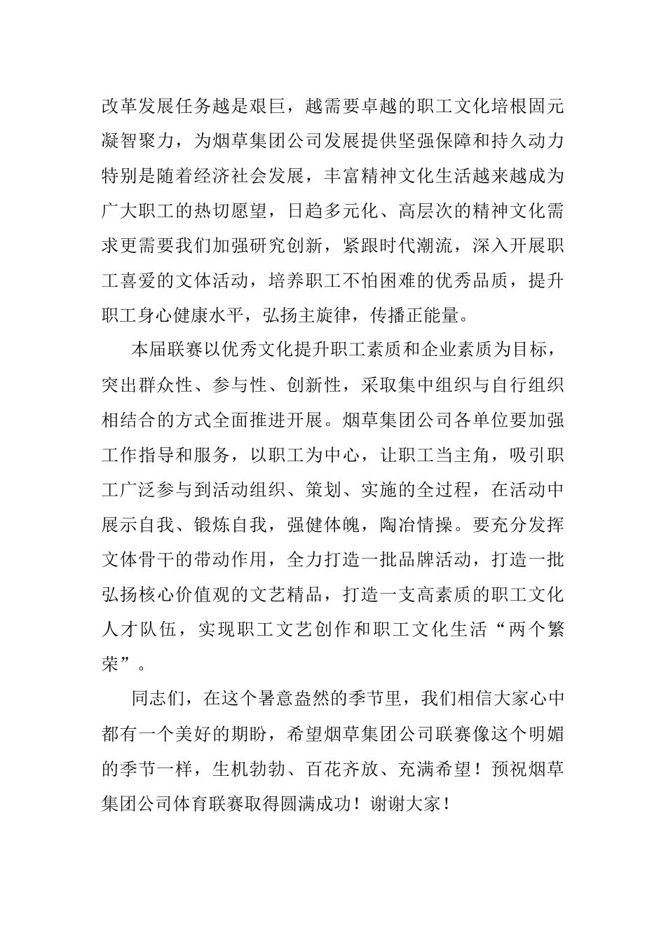 总经理在烟草集团公司体育联赛开幕式上的讲话.docx_第2页