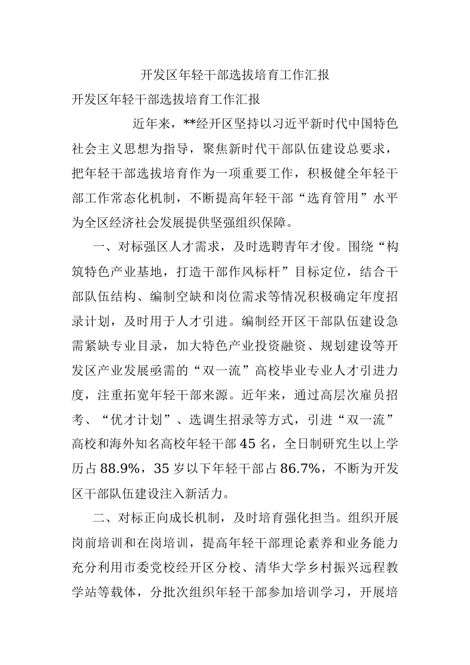 开发区年轻干部选拔培育工作汇报.docx_第1页