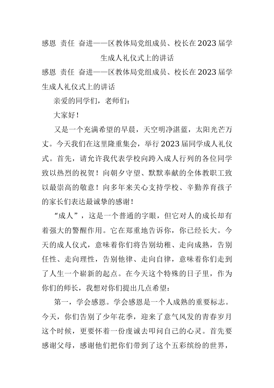 感恩 责任 奋进——区教体局党组成员、校长在2023届学生成人礼仪式上的讲话.docx_第1页