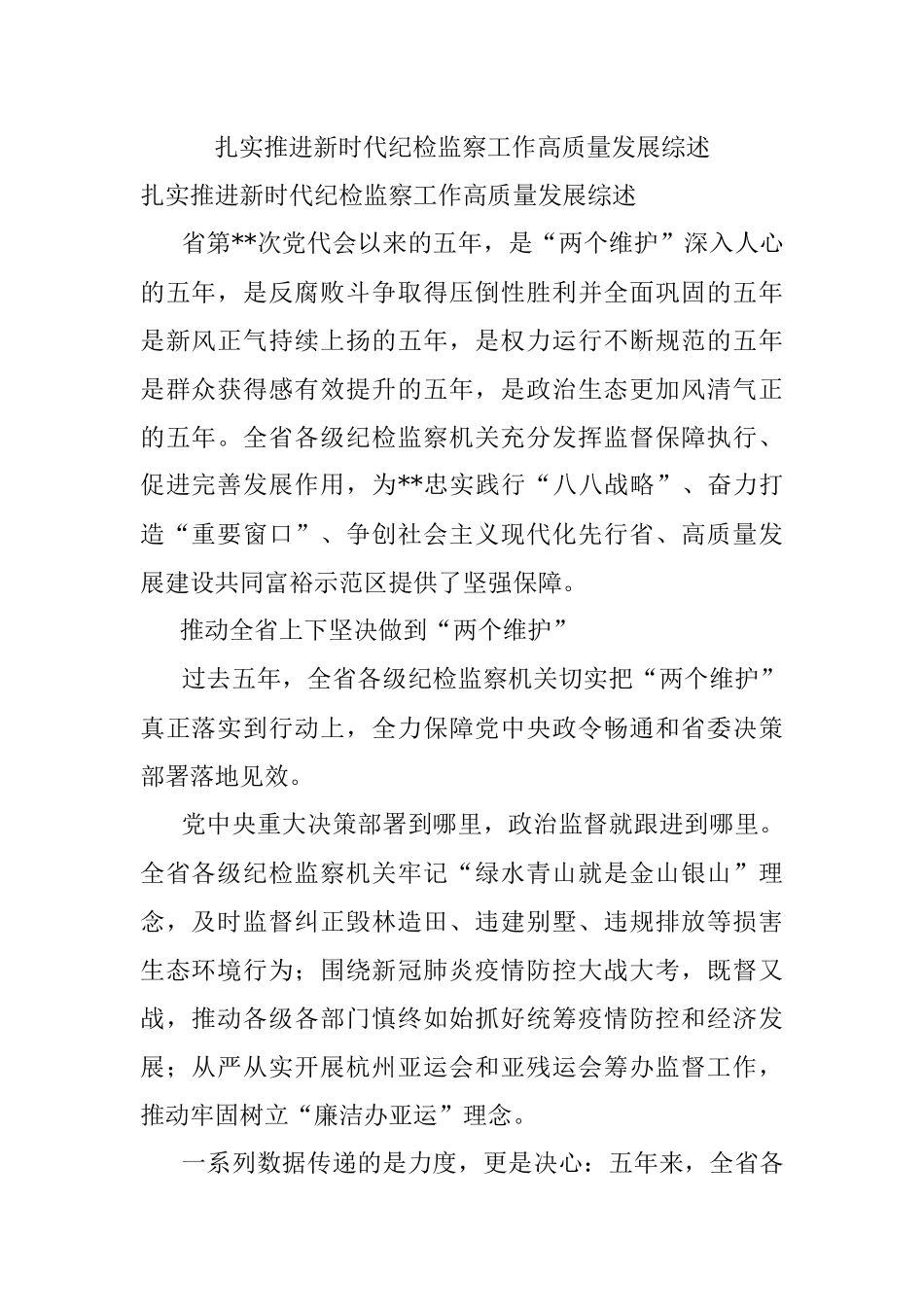 扎实推进新时代纪检监察工作高质量发展综述.docx_第1页