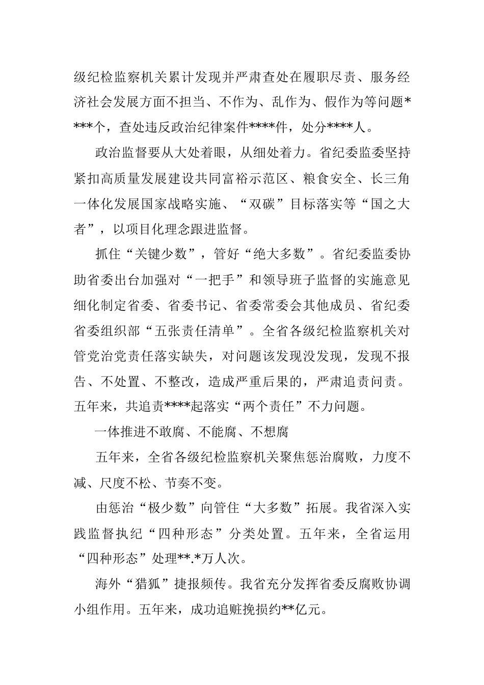 扎实推进新时代纪检监察工作高质量发展综述.docx_第2页