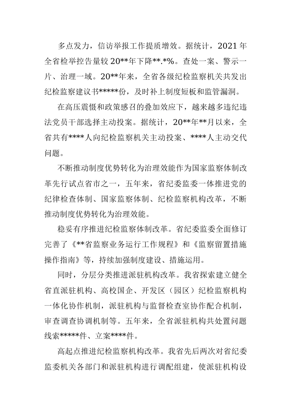 扎实推进新时代纪检监察工作高质量发展综述.docx_第3页