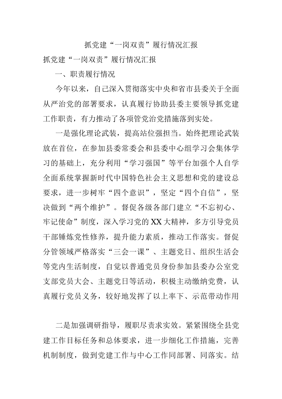 抓党建“一岗双责”履行情况汇报.docx_第1页