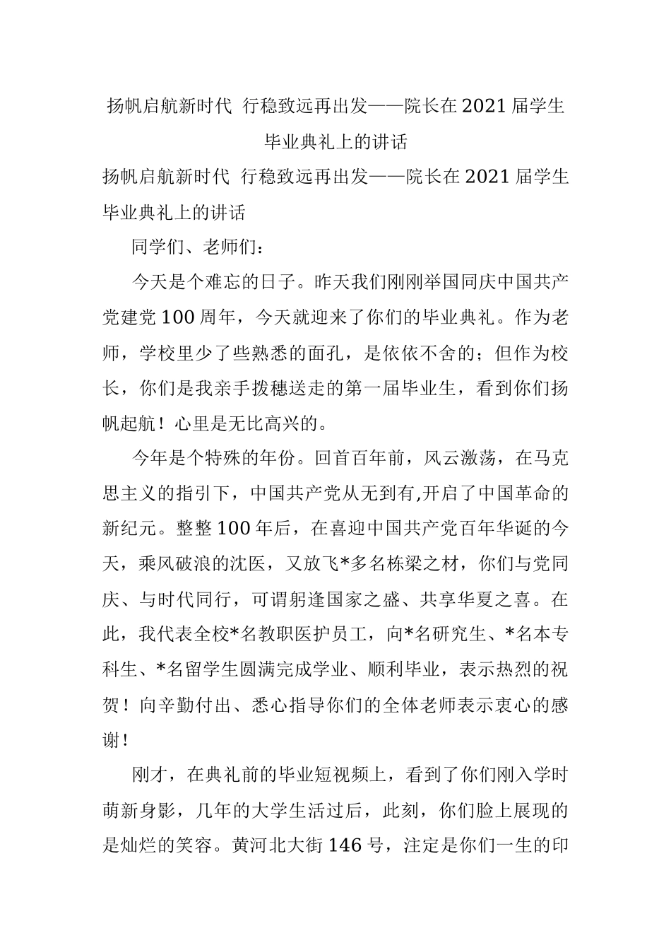 扬帆启航新时代 行稳致远再出发——院长在2021届学生毕业典礼上的讲话.docx_第1页