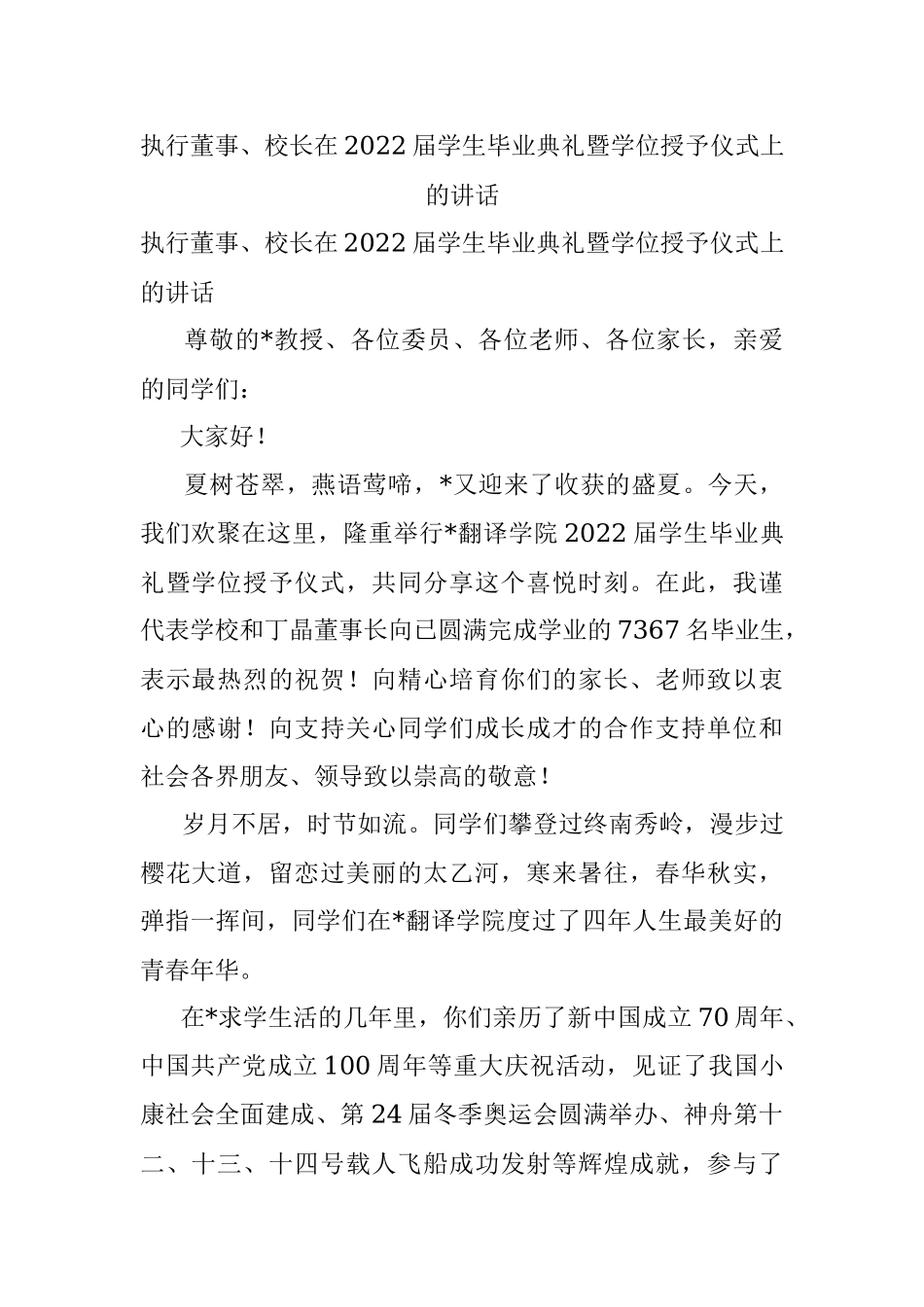 执行董事、校长在2022届学生毕业典礼暨学位授予仪式上的讲话.docx_第1页