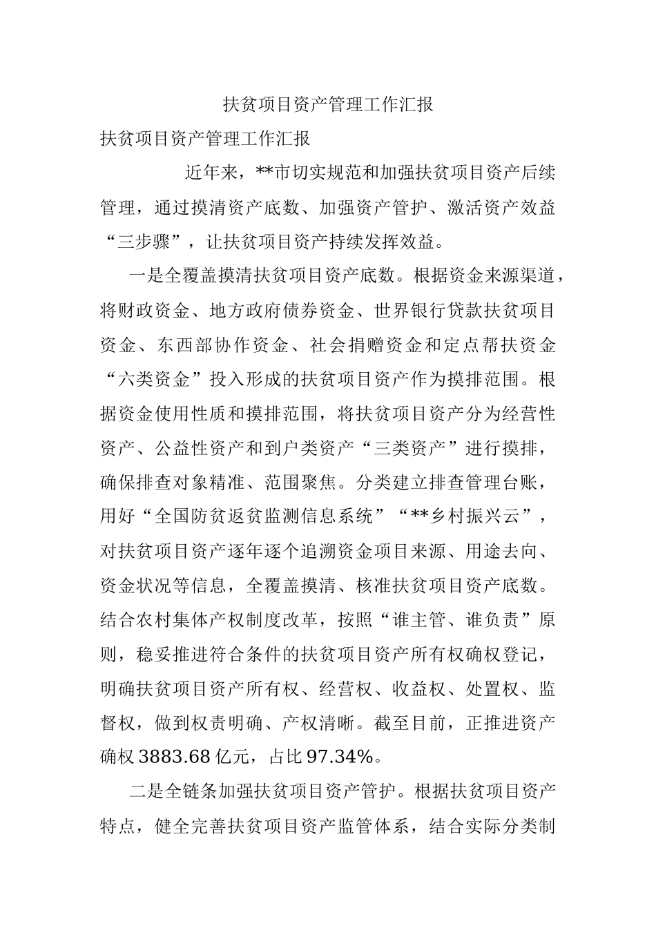 扶贫项目资产管理工作汇报.docx_第1页