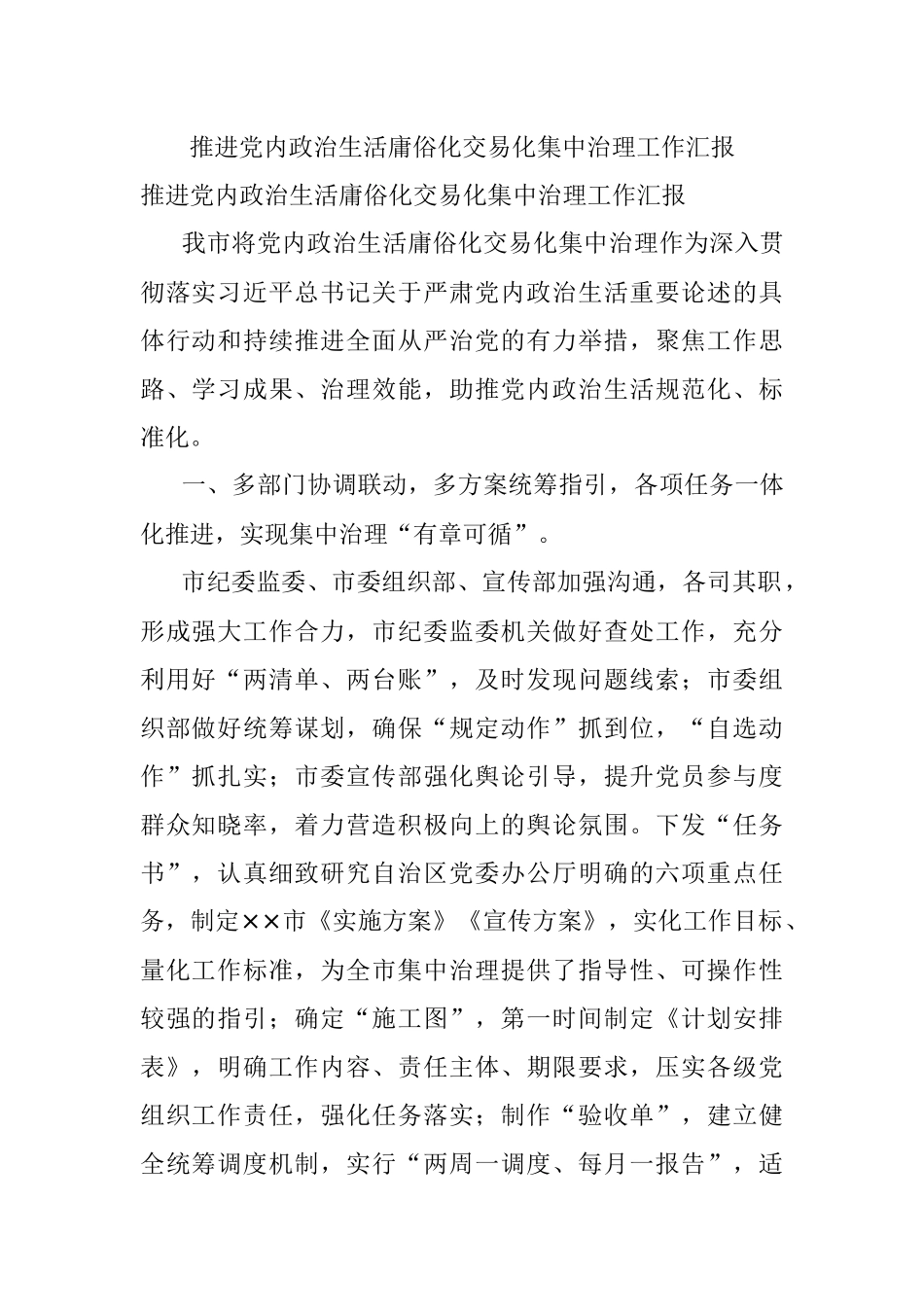 推进党内政治生活庸俗化交易化集中治理工作汇报.docx_第1页