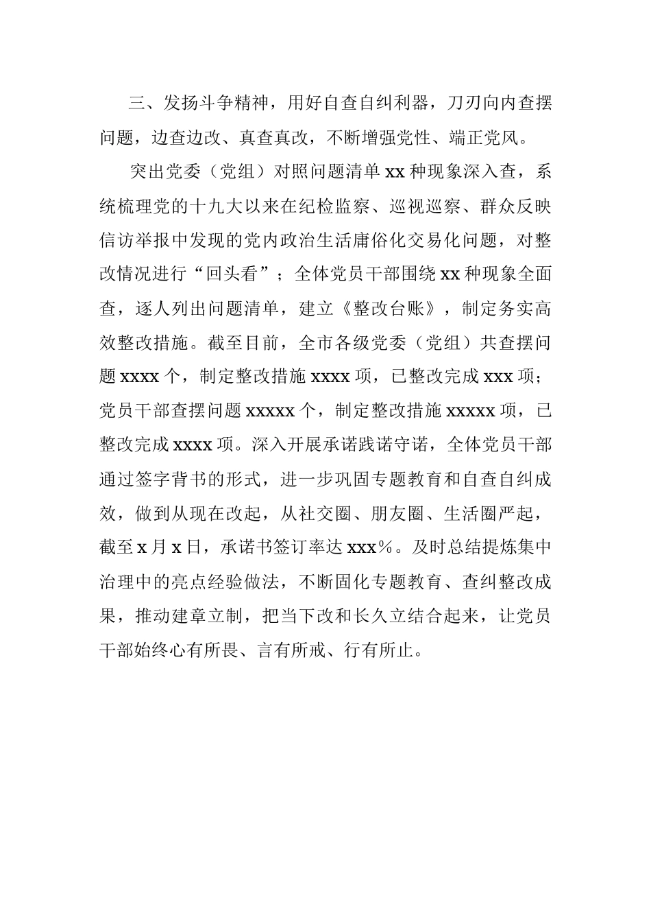 推进党内政治生活庸俗化交易化集中治理工作汇报.docx_第3页