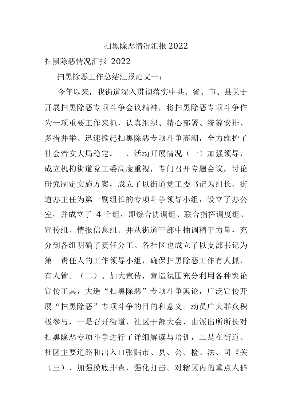扫黑除恶情况汇报2022.docx_第1页