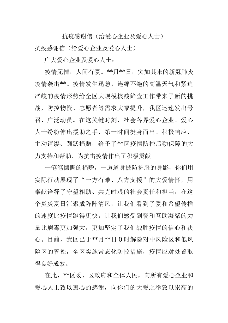 抗疫感谢信（给爱心企业及爱心人士）.docx_第1页