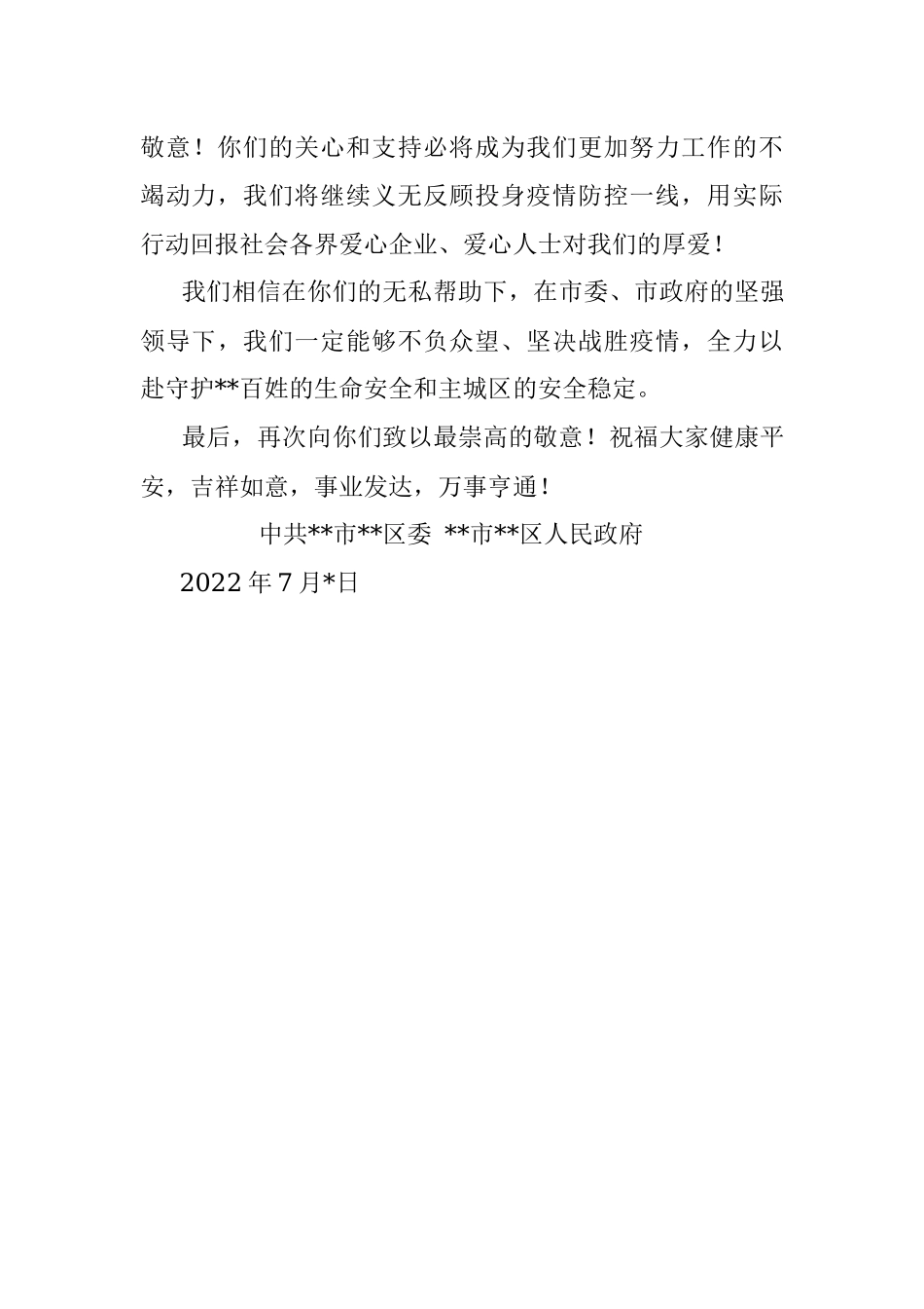 抗疫感谢信（给爱心企业及爱心人士）.docx_第2页