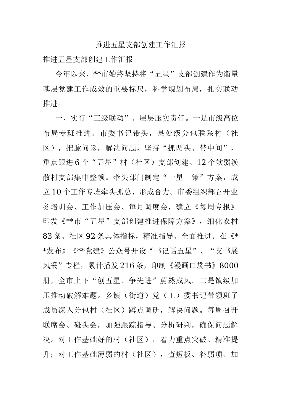 推进五星支部创建工作汇报.docx_第1页